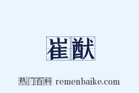 崔猷是什么意思的图片
